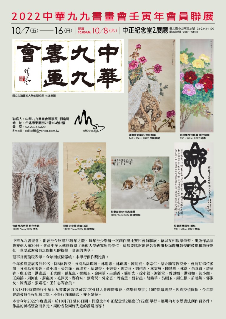 2022 中華九九書畫會壬寅年會員聯展