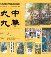 2017中華九九書畫會丁酉年創作獎暨會員聯展