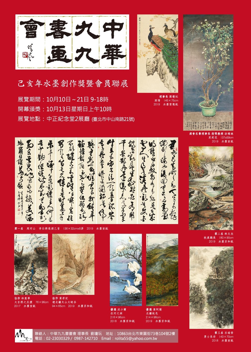 2019 中華九九書畫會己亥年創作獎暨會員聯展