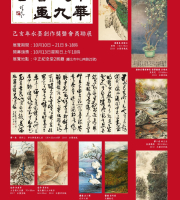 2019 中華九九書畫會己亥年創作獎暨會員聯展