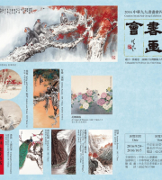 2016中華九九書畫會丙申年創作獎暨會員聯展