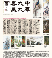 2018中華九九書畫會戊戌年水墨創作獎暨會員聯展