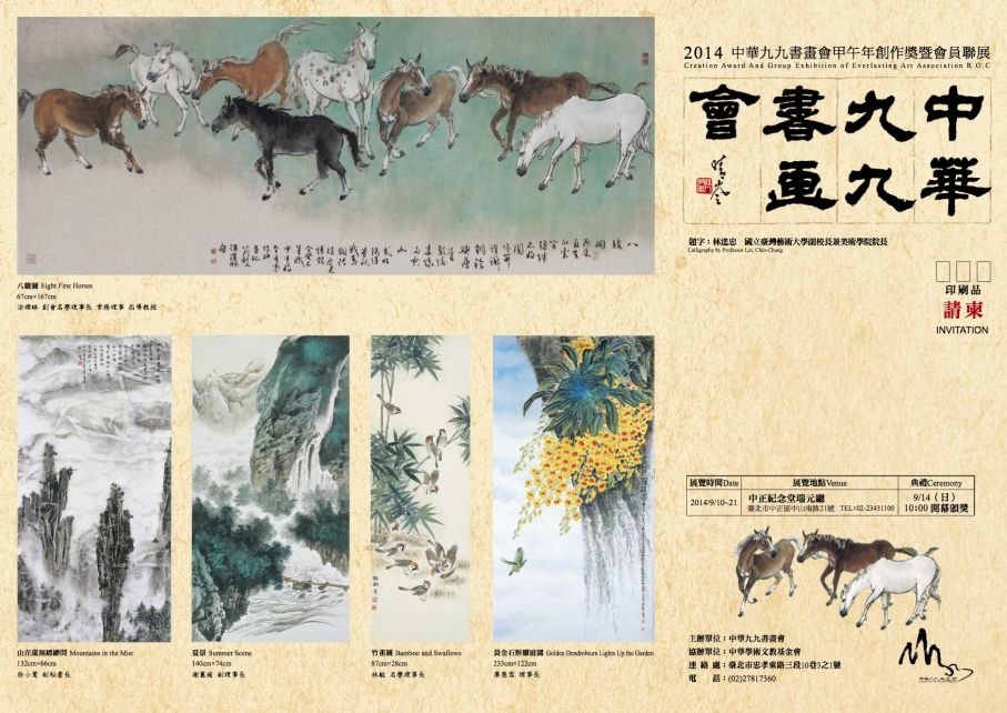 2014中華九九書畫會甲午年創作獎暨會員聯展