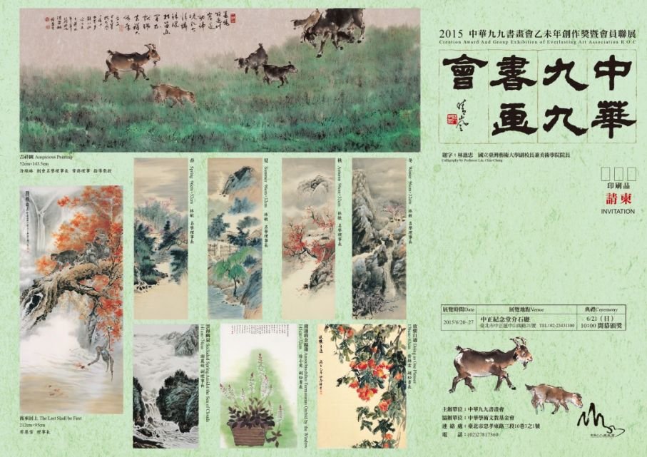 2015中華九九書畫會乙未年創作獎暨會員聯展
