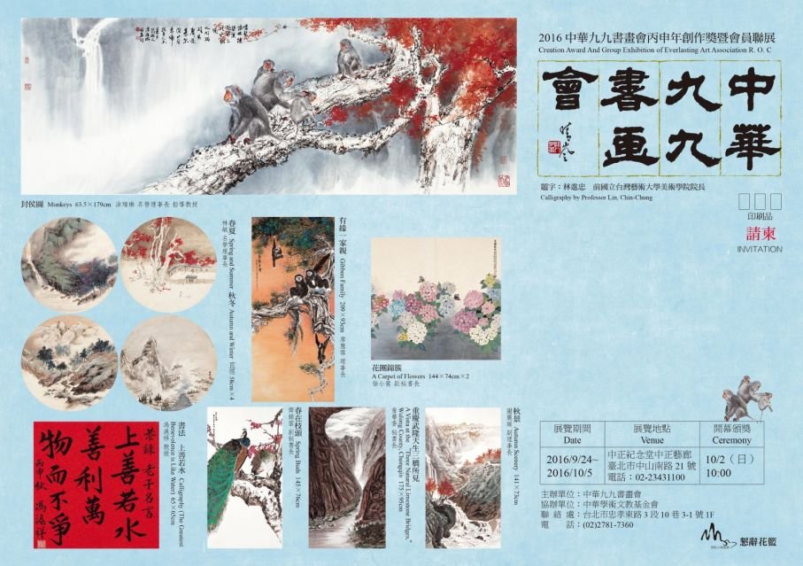 2016中華九九書畫會丙申年創作獎暨會員聯展